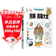 圖解周易大全（全譯插圖版 經(jīng)典圖解暢銷(xiāo)版）