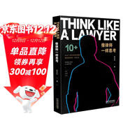 像律師一樣思考