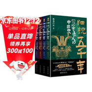 細說(shuō)五千年：寫(xiě)給普通人的中國史 喜馬拉雅優(yōu)質(zhì)主播楓落白衣點(diǎn)擊量超5000萬(wàn)節目中國史話(huà)新書(shū)上市 課外閱讀暑期閱讀學(xué)生閱讀