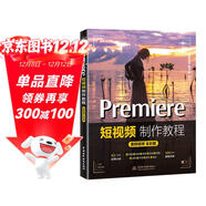 Premiere短視頻制作教程（案例視頻全彩版）用pr比剪映更專(zhuān)業(yè)pr入門(mén)教材書(shū)籍 短視頻剪輯教程從入門(mén)到精通 自媒體廣告動(dòng)畫(huà)影視剪輯制作