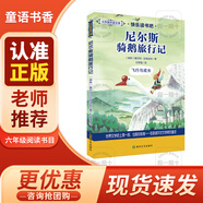 童語(yǔ)書(shū)香 六年級 湯姆索亞歷險記 導圖助讀版 接力出版社 愛(ài)麗絲漫游奇境記 精譯典藏版 尼爾斯騎鵝旅行記 飛行與成長(cháng) 魯濱遜漂流記 荒島的生存智慧 2026年寒假 愛(ài)麗絲漫游奇境記 湯姆索亞歷險記 《