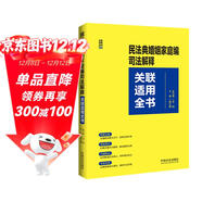 民法典婚姻家庭編司法解釋關(guān)聯(lián)適用全書(shū)