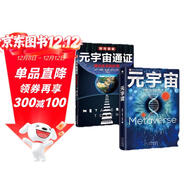 元宇宙 元宇宙通證套裝（全2冊）系統呈現“元宇宙”知識譜系，闡述未來(lái)世界的終極形態(tài)。著(zhù)名經(jīng)濟學(xué)家朱嘉明，以太坊創(chuàng  )始人V神，萬(wàn)向區塊鏈董事長(cháng)肖風(fēng)，金融博物館理事長(cháng)王巍作序推薦