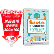Scratch少兒編程高手的7個(gè)好習慣（異步圖書(shū)出品）