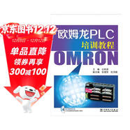歐姆龍PLC培訓教程（附光盤(pán)1張）