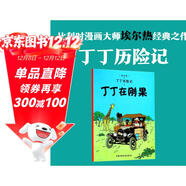新版丁丁歷險記·大16開(kāi)：丁丁在剛果 兒童文學(xué)讀物 小學(xué)生課外閱讀故事書(shū)