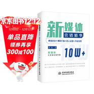 新媒體營(yíng)銷(xiāo)精華：精準定位+爆款打造+匠心運營(yíng)+內容變現 公眾號新媒體內容創(chuàng  )作創(chuàng  )意策劃新媒體文案創(chuàng  )作與傳播新媒體運營(yíng)抖音文案運營(yíng)