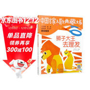 獅子大王去理發(fā)/中國名家兒歌典藏大系金波作品小兒歌大文學(xué)