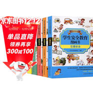 學(xué)生安全教育精品漫畫(huà)書(shū)（全5冊）讓孩子從小樹(shù)立安全意識培養安全行為習慣學(xué)會(huì )不同的安全必備知識