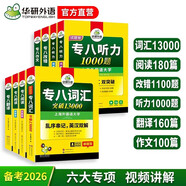 華研外語(yǔ) 備考2026專(zhuān)八閱讀+改錯+聽(tīng)力+翻譯+作文+詞匯 上海外國語(yǔ)大學(xué)英語(yǔ)專(zhuān)業(yè)八級TEM8專(zhuān)8專(zhuān)八真題預測系列