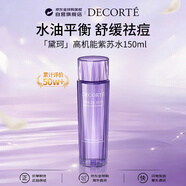 黛珂（DECORTE）高機能紫蘇水精華爽膚水150ml 原裝閉口光滑肌膚女生日禮物