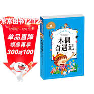 木偶奇遇記 彩圖注音版 一二三年級課外閱讀書(shū)必讀世界經(jīng)典文學(xué)少兒名著(zhù)兒童文學(xué)童話(huà)故事書(shū)