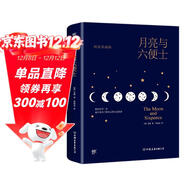 創(chuàng  )美工廠(chǎng) 月亮與六便士 毛姆著(zhù) 精裝典藏 未刪減版 隨書(shū)贈全彩高更畫(huà)傳 告別平庸生活 世界名著(zhù)小說(shuō)