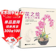 花之繪 彩鉛入門(mén)教程書(shū)籍零基礎初學(xué)者手繪插畫(huà)本寫(xiě)實(shí)花卉植物草多肉畫(huà)冊臨摹教材線(xiàn)稿成人兒童美術(shù)興趣涂色