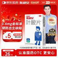 斯利安葉酸片0.4mg*30片 預防胎兒先天性神經(jīng)管畸形 男士葉酸備孕1月量