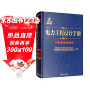 電力工程設計手冊23：變電站設計