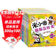 米小圈腦筋急轉彎 7-10歲 童書(shū)兒童文學(xué) 第一輯+第二輯 套裝共8冊 小學(xué)生課外閱讀 二年級課外閱讀必讀 閱讀 課外書(shū)