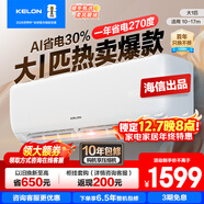 科龍國家補貼20% 包安裝 【咨詢(xún)減200】 大1.5匹QS新一級能效變頻冷暖AI省電臥室壁掛空調掛機大1.5匹p 大1匹 一級能效 26QS【國補+十年壓縮機包修】