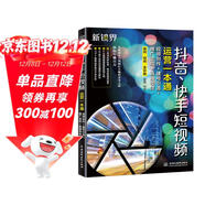 抖音快手短視頻運營(yíng)一本通：視頻創(chuàng  )作+建號引流+推廣變現+直播帶貨 剪映視頻剪輯 抖音賬號運營(yíng)吸粉引流營(yíng)銷(xiāo)推廣 大疆pocket3
