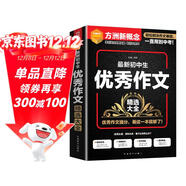 最新初中生優(yōu)秀作文精選大全 常寫(xiě)?？颊n堂考場(chǎng)中考作文培優(yōu)提升 方洲新概念，暢銷(xiāo)20余年作文品牌