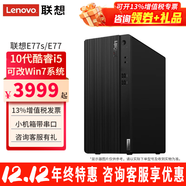 聯(lián)想（Lenovo）【可裝Win7】聯(lián)想臺式電腦E77酷睿i5-10400性能商務(wù)辦公家用電腦帶串口主機整機全套 單主機（無(wú)顯示器） 定制：i5 8G 512G固態(tài) | 集顯