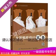 2025新書(shū) 女裝紙樣設計實(shí)務(wù) 張國輝 袁超  中國紡織 女上裝襯衫夾克西裝大衣款式結構設計圖紙服裝款式圖繪制書(shū)籍 9787522925950 女裝紙樣設計實(shí)務(wù) 無(wú)規格