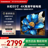 長(cháng)虹（CHANGHONG） 65寸【大旋風(fēng)】全通道120Hz DC無(wú)閃屏 影院系統 4+64G 4K高清平板電視機65Q10TS-G