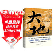 大地（榮獲諾貝爾獎+普利策獎，賽珍珠紀念館推薦讀本，比《活著(zhù)》更早刻畫(huà)中國人的宿命與救贖，讀《活著(zhù)》前，不妨先讀一讀《大地》，一部文字中有生命的靈魂史詩(shī)。） 小說(shuō)