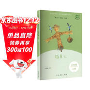 稻草人（升級版） 人教版快樂(lè )讀書(shū)吧 三年級必讀課外閱讀 上冊（含音頻資源）與新教材配套使用