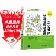 完全圖解計算機網(wǎng)絡(luò )原理 計算機入門(mén)書(shū)籍圖書(shū) 計算機程序設計藝術(shù) 深入淺出計算機網(wǎng)絡(luò )