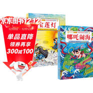 【2冊】哪吒鬧海+寶蓮燈硬殼精裝兒童版中國傳統故事美繪本幼兒童啟蒙認知繪本早教圖畫(huà)書(shū)親子睡前故事