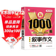 敘事作文 小學(xué)生作文大全 新1000篇寫(xiě)作方法技巧作文素材范文輔導書(shū)獲獎優(yōu)秀滿(mǎn)分作文適合三四五六年級