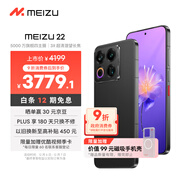 魅族（MEIZU）22 16GB+1TB 無(wú)界黑 5000萬(wàn)旗艦四主攝 3X超清潛望長(cháng)焦 第四代驍龍8s 5G拍照手機