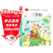 三字經(jīng) 彩圖注音版 兒童國學(xué) 一二三年級課外必讀書(shū) 經(jīng)典兒童國學(xué)啟蒙 大語(yǔ)文系列 小學(xué)語(yǔ)文課外閱讀經(jīng)典叢書(shū)