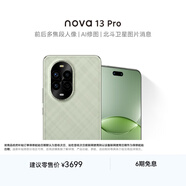 華為 nova 13 Pro  256GB 洛登綠 前后多焦段人像 北斗衛星圖片消息 鴻蒙智能曲面屏手機