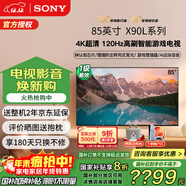 索尼（SONY）XR-85X90L 85英寸4K 120Hz液晶無(wú)界全面屏金屬邊框安卓智能高性能廣色域游戲電視一級能效以舊換新 85英寸 XR-85X90L（政府節能補貼）