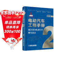 電動(dòng)汽車(chē)工程手冊 第二卷 混合動(dòng)力電動(dòng)汽車(chē)整車(chē)設計