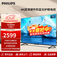 飛利浦（PHILIPS）70英寸 4K超高清智慧全面屏 金屬機身 護眼 客廳影音遠場(chǎng)AI語(yǔ)音智能液晶平板電視機 70英寸 護眼電視
