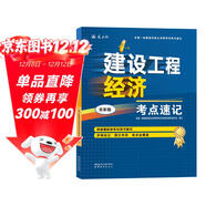 一建一級建造師建設工程經(jīng)濟考點(diǎn)速記(原四色筆記)中國建筑工業(yè)出版社