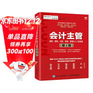 會(huì )計主管建制 建賬 記賬 核算 管理從入門(mén)到精通 第2版