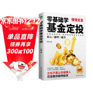 零基礎學(xué)基金定投（指數基金投資指南  定投十年財務(wù)自由）自營(yíng)書(shū)籍