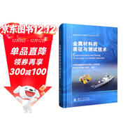 船舶及海洋工程材料與技術(shù)叢書(shū)：金屬材料的表征與測試技術(shù)