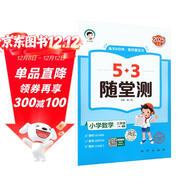 53隨堂測 小學(xué)數學(xué)三年級上冊 人教版RJ 2025秋