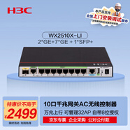 華三（H3C）WX2510X-LI 10口千兆(2WAN+7LAN+1光)企業(yè)級網(wǎng)關(guān)路由AC無(wú)線(xiàn)控制器 管控32AP/自帶8位授權/萬(wàn)兆上行