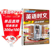 快捷英語(yǔ)時(shí)文閱讀理解八年級26期閱讀理解與完形填空任務(wù)型閱讀專(zhuān)項訓練