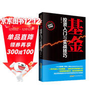 基金投資入門(mén)與實(shí)戰技巧  金融投資炒股從入門(mén)到精通進(jìn)階指南紅寶書(shū)