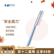 貝印便捷眉刀 單把裝 單只修眉刀 1把