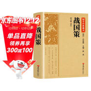 【國學(xué)經(jīng)典】戰國策 原文注釋譯文文白對照中華傳統國學(xué)經(jīng)典名著(zhù)