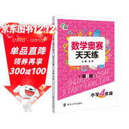 數學(xué)奧賽天天練（第六版）小學(xué)四年級 南大勵學(xué) 小學(xué)生奧數提高同步輔導練習冊