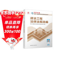 一建教材2025一級建造師2025教材 建設工程法律法規選編 中國建筑工業(yè)出版社